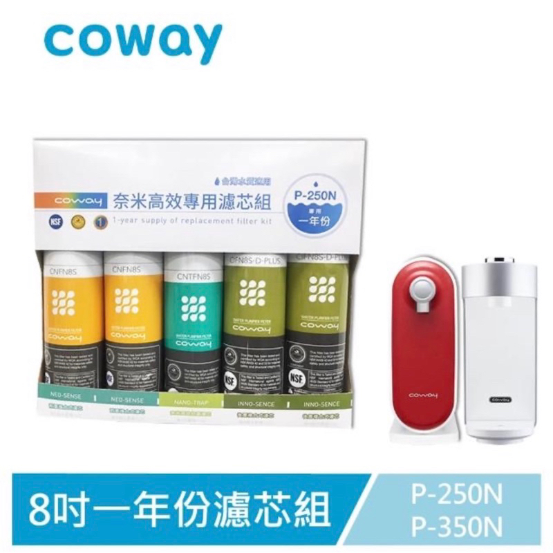 【Coway】奈米高效專用濾芯組8吋一年份(適用P250N、P350N淨水器)