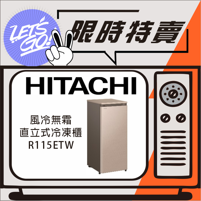 HITACHI日立 113L 風冷無霜直立式 冷凍櫃 R115ETW 原廠公司貨 附發票