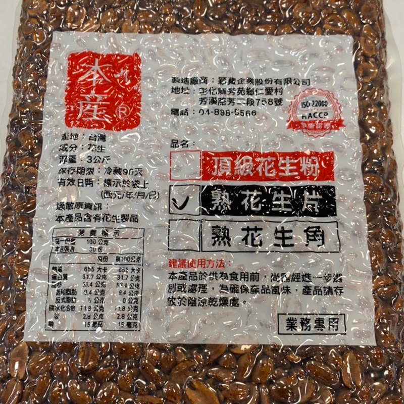 穎寶黑花生片 米漿豆 5台斤真空包裝 磨米漿專用豆#單筆訂單只能下單一包