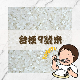 Yummy!!台梗9號｜優質米品種｜好吃的米｜三好米｜白米