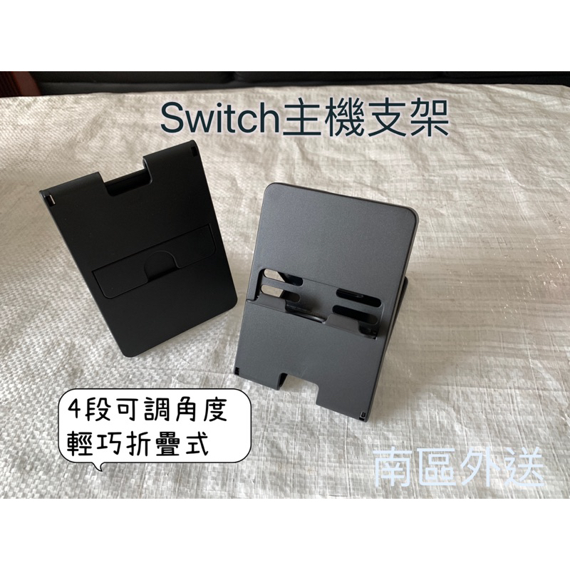 Switch 主機支架 折疊可調支架