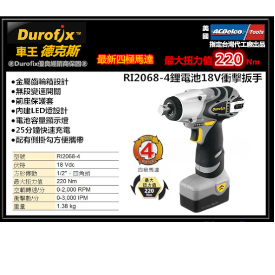 車王Durofix 德克斯 RI2068-4 18V鋰電 四分充電套筒衝擊扳手(全配)