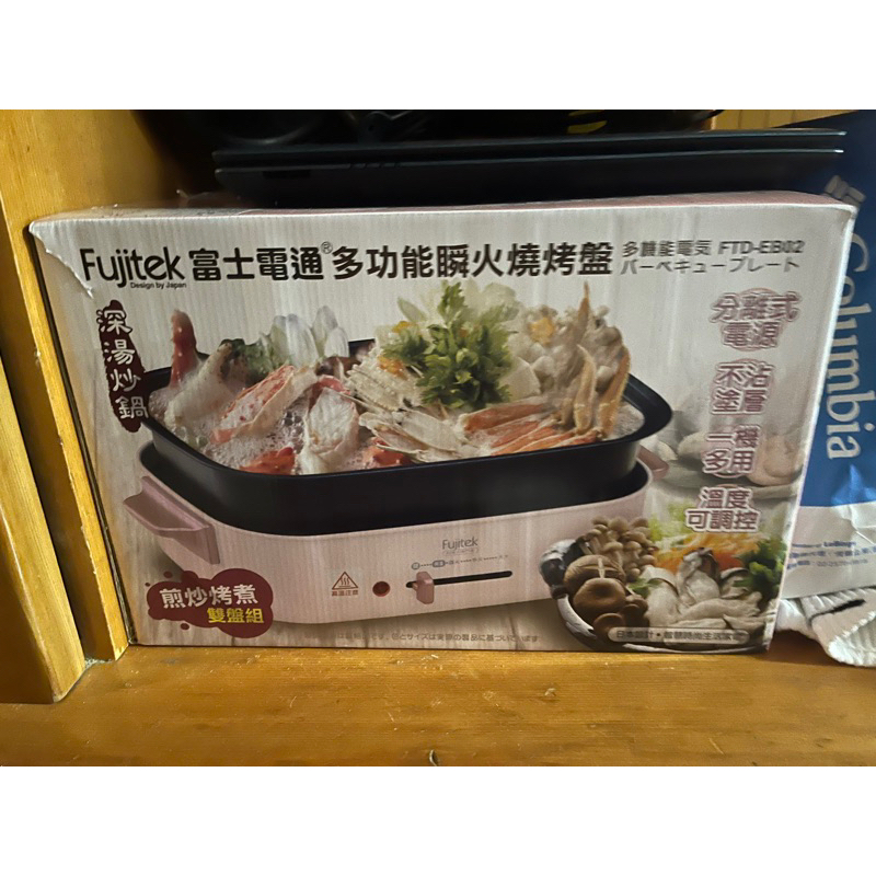 【全新】Fujitek 富士電通 多功能瞬火燒烤盤 FTD-EB02