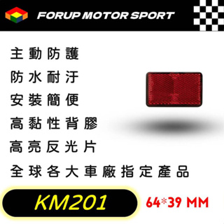 【FORUP LIGHT】KM201反光片卡車 拖車 摩托車 電動車 自行車 通用型反光片，道路安全、行車警示 驗車專用