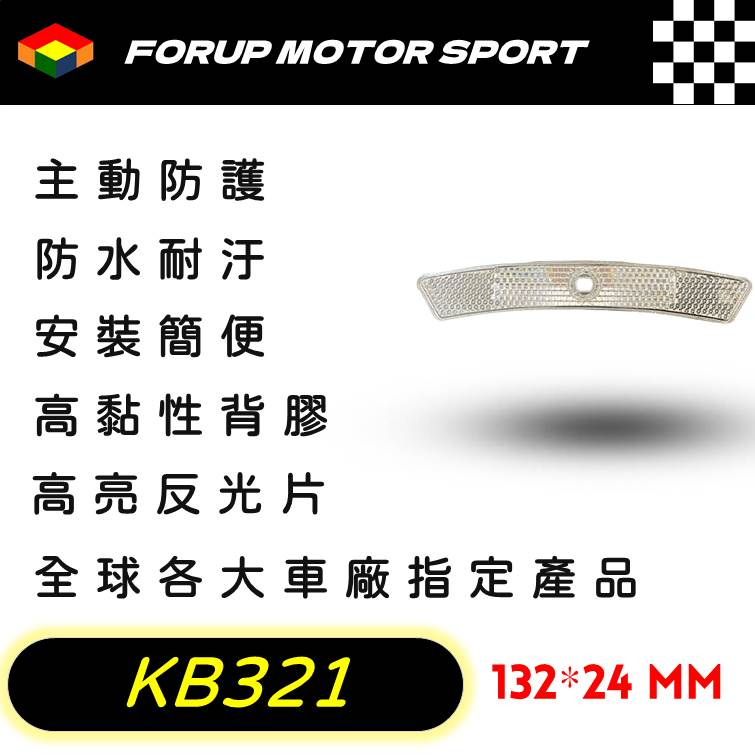 【FORUP LIGHT】KB321輪軸反光片 卡車 拖車 摩托車 電動車 自行車 通用型反光片，道路安全、行車警示