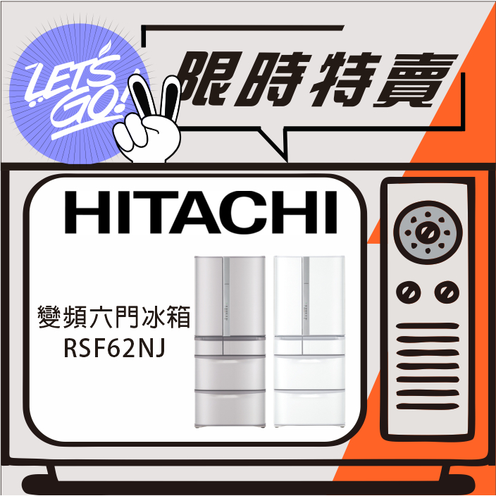 HITACHI日立 615L 日本原裝進口 六門變頻冰箱 RSF62NJ 原廠公司貨 附發票