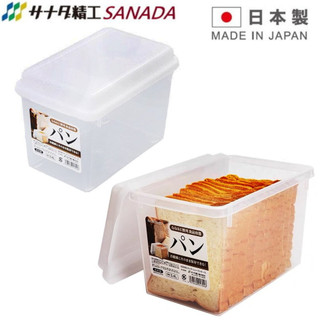 SANADA 日本製 吐司保鮮收納盒/土司盒/食物收納盒/儲物盒