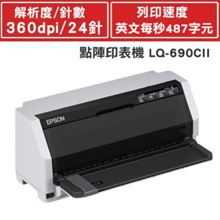 EPSON LQ-690CII/LQ-690CIIN 點陣印表機 中文操作面板 超高速列印 高拷貝功能