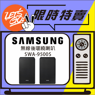 SAMSUNG三星 無線後環繞喇叭 SWA-9500S 原廠公司貨 附發票