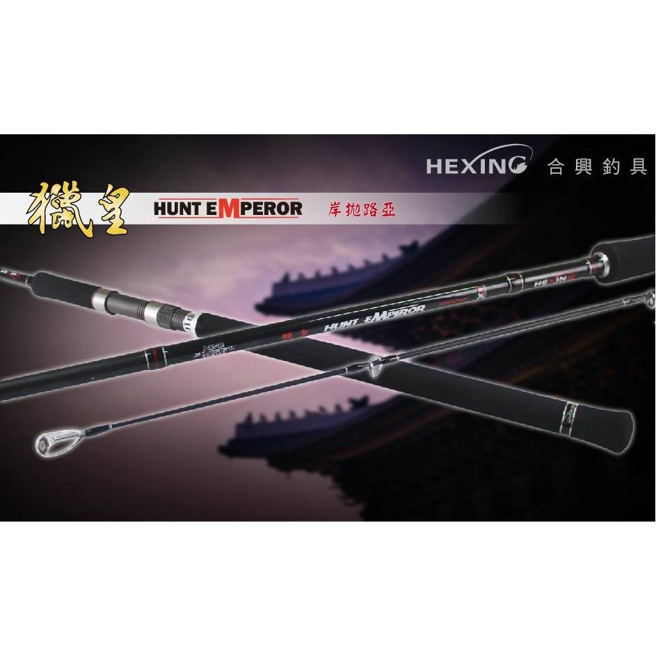 【海岸釣具】★免運再送白鯨竿油2罐★HEXING 合興釣具 獵皇 10尺 XXH 岸拋路亞竿 岸拋竿 岸拋鐵板 鐵板竿