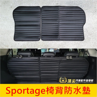 KIA起亞【Sportage椅背防水墊】SPORTAGE專用 椅背防護墊 皮革 後箱踏墊 座椅後背墊 地墊 行李廂防水墊