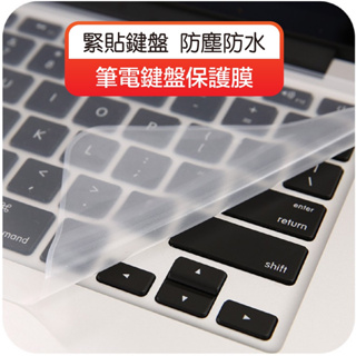 筆電鍵盤保護膜 防水鍵盤膜 防塵鍵盤膜 鍵盤膜 筆電鍵盤膜 保護膜 鍵盤膜