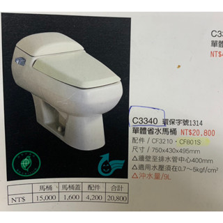 【HCG 和成牌】實體店面 C3340 單體馬桶 粉牙色 水箱蓋 CF3210 CF801S