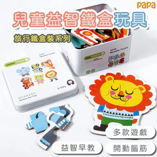 兒童益智旅行鐵盒裝 外出方便攜帶 寶寶早教認知 魔方 拼圖 積木 陀螺 男女孩玩具 交換禮物 幼稚園分享禮