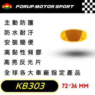 【FORUP LIGHT】KB303 輪軸反光片卡車 拖車 摩托車 電動車 自行車 通用型反光片，道路安全、行車警示