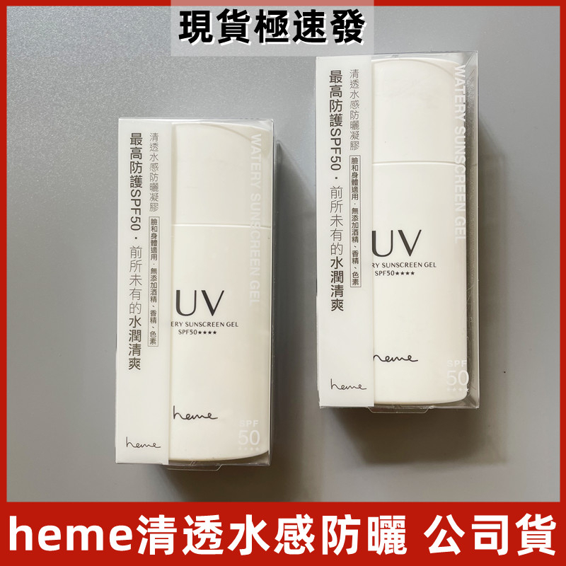 【公司貨】heme喜蜜清透水感防曬凝膠 SPF50 40ml 臉部+身體防曬乳 最高防護防曬 無酒精 無香精 喜蜜防曬霜