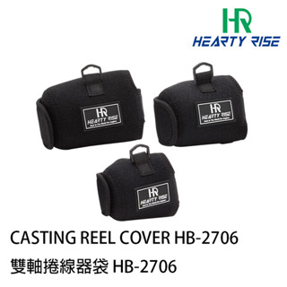 SML號小烏龜套 猛哥釣具漁拓 HR HB-2706 [雙軸捲線器袋] 小烏龜收納袋鼓式捲線器保護套