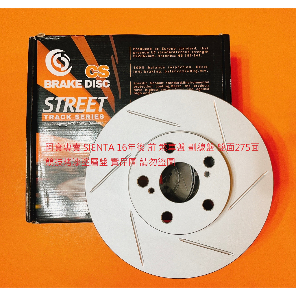 豐田 SIENTA 16- 前 煞車盤 剎車盤 前盤 碟盤 劃線盤 鑽孔劃線盤 高材質外銷件 全車系皆可詢問