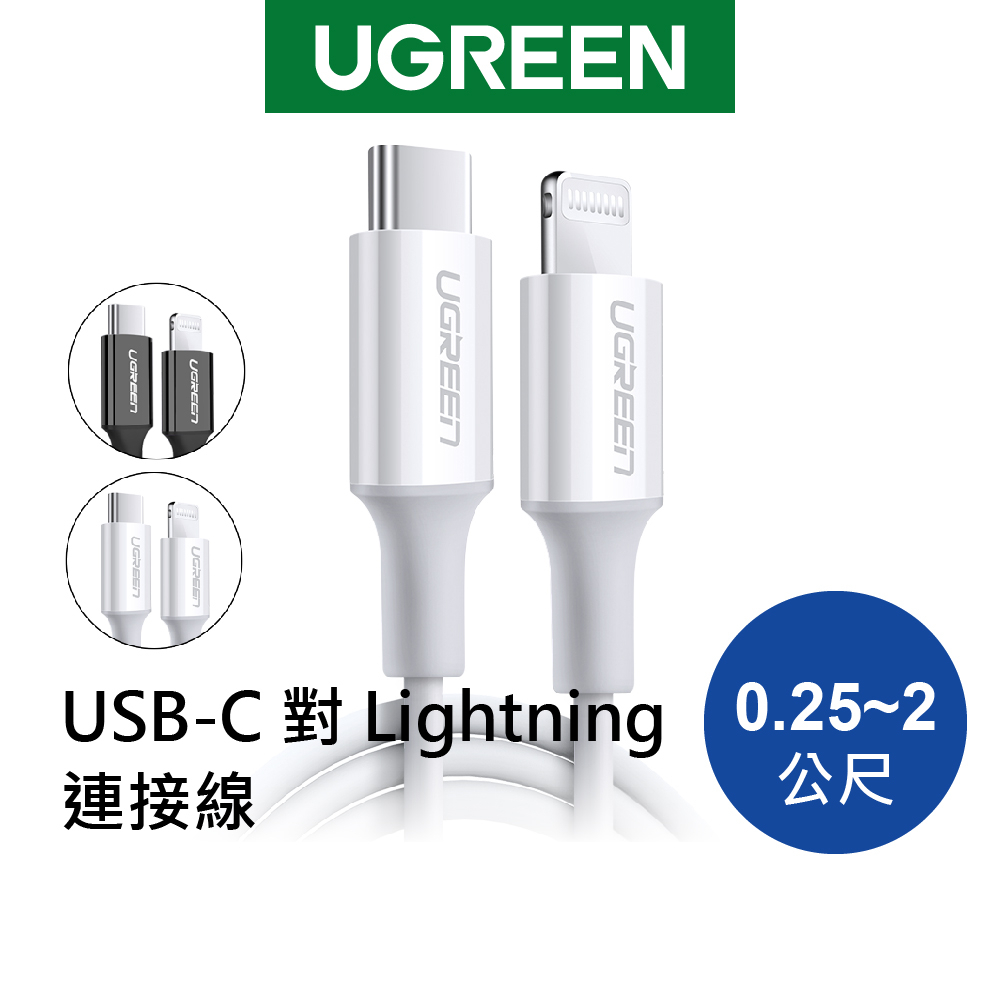 【綠聯】MFi認證 蘋果官方認證線 3A快充 USB-C 對 Lightning 傳輸線 (0.25-~2M)