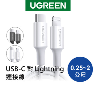 綠聯 Type C to Lightning蘋果快充線 0.25~2公尺 MFi蘋果官方認證 iPhone充電線 傳輸線