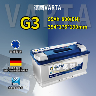CS車材-VARTA 華達電池 G3 BLUE DYNAMIC 非韓製 代客安裝 汽車電池 免運費