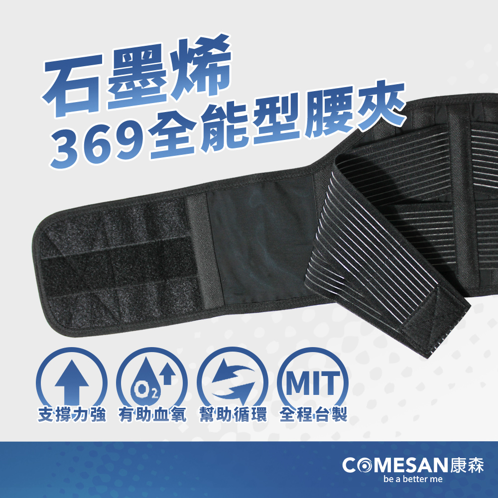 COMESAN 康森 石墨烯369全能型護腰/腰夾(6+9吋)