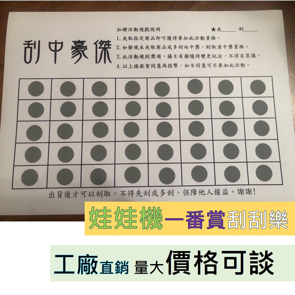 [大量現貨免等]不透光、娃娃機刮刮樂 自製一番賞 刮刮樂 刮刮卡 搓搓樂 抽選魂 洞洞樂 尾牙  刮選魂