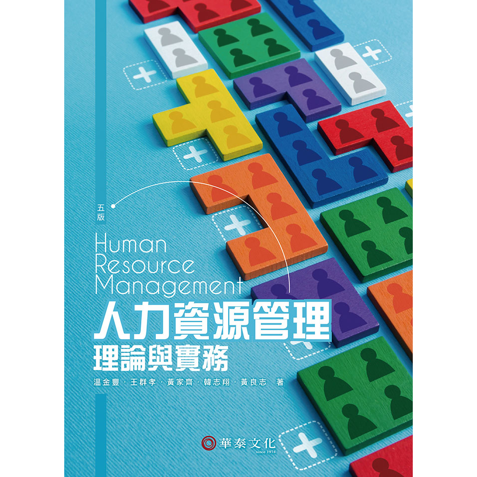 【華泰文化 hwataibooks】溫金豐／人力資源管理：理論與實務 五版 9786269646852