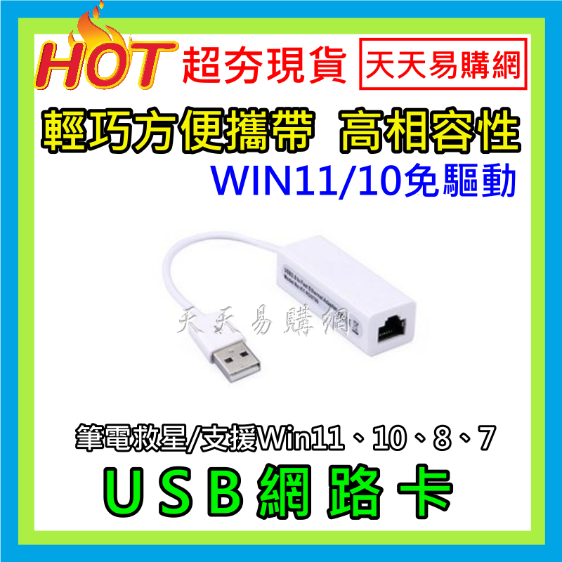 現貨 快速出貨 USB 網路卡 轉 RJ45 網路線 筆電救星 USB轉RJ45 有線網卡 外置網卡 外接網卡 電腦網卡