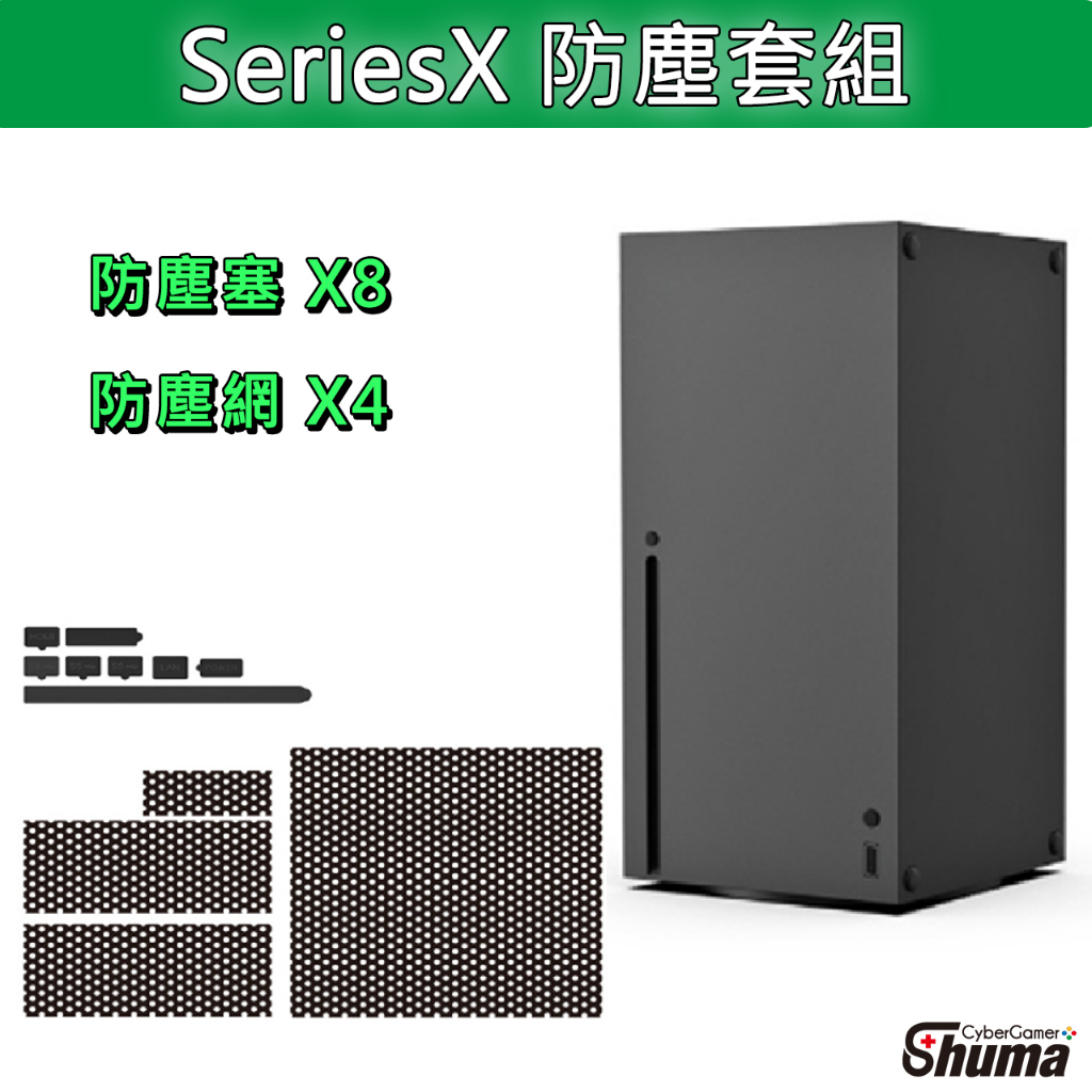 數碼遊戲 XBOX series X 防塵套 保持清潔 風扇 防塵 保護機器 不入塵 穩定機器效能