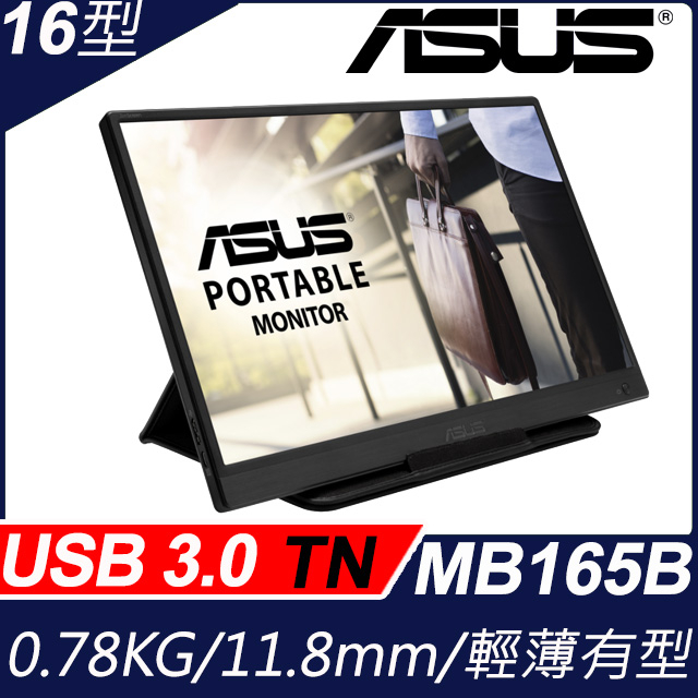 ASUS ZenScreen 可攜式螢幕(MB165B)