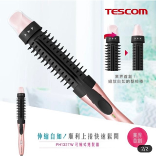 【TESCOM】可縮式髮梳捲髮器(PH132TW)