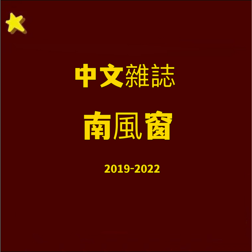 【電子雜誌】南風窗2019-2022PDF電子版