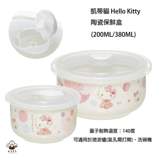 食器堂︱日本 陶瓷保鮮盒 凱蒂貓 KITTY 200ml/380ml 2種尺寸
