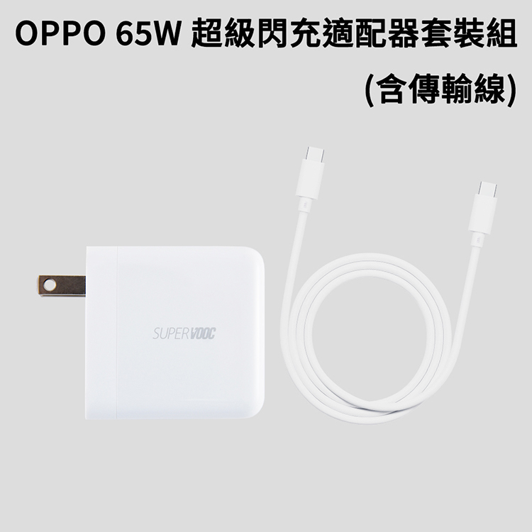 【原廠盒裝 神腦貨】OPPO 65W超級閃充充電組 SuperVOOC 旅充頭+傳輸線 Type-C快充 充電器 充電線