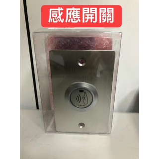 【捷盟監控】【含稅開發票】Soyal 感應開關 非接觸紅外線開關(防幹擾) 紅外線感應開門按鈕