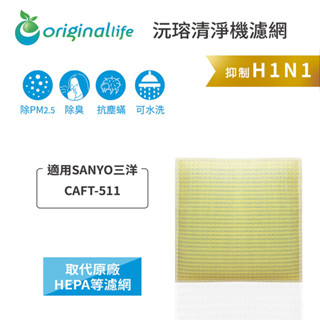 Original Life沅瑢 適用SANYO三洋：CAFT-511 長效可水洗/取代原廠HEPA 空氣清淨機濾網