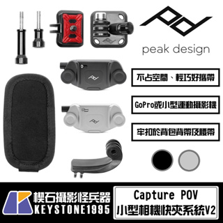 【楔石台灣公司貨】PEAK DESIGN Capture POV 小型相機快夾系統 V2 GoPro適用 (黑色/銀色)