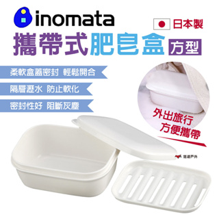 【inomata】攜帶式肥皂盒 方型 日本製 瀝水隔層 肥皂盒 香皂盒 柔軟盒蓋 小巧便攜 露營 悠遊戶外