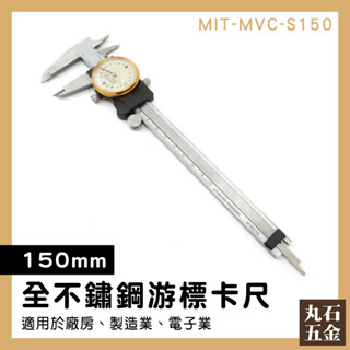 【丸石五金】附表遊標卡尺 MIT-MVC-S150 上工帶表卡尺 附錶卡尺 15公分 遊標卡尺 表盤式
