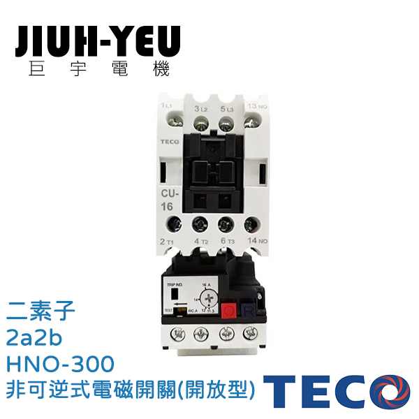 【巨宇電機】 東元TECO - HUO/HNO系列 非可逆式電磁開關(開放型) HNO-300(二素子)