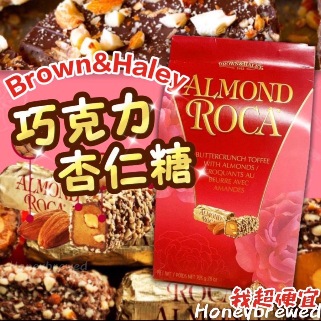 【我超便宜‼️】 Almond Roca🍫巧克力杏仁糖 12G 單小包 Brown &amp; Haley 好市多