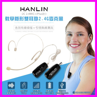HANLIN-2C 2.4MIC+(plus款) 輕巧新2.4G頭戴麥克風 演講教學 唱歌 老師必備 藍芽喇叭 隨插即用
