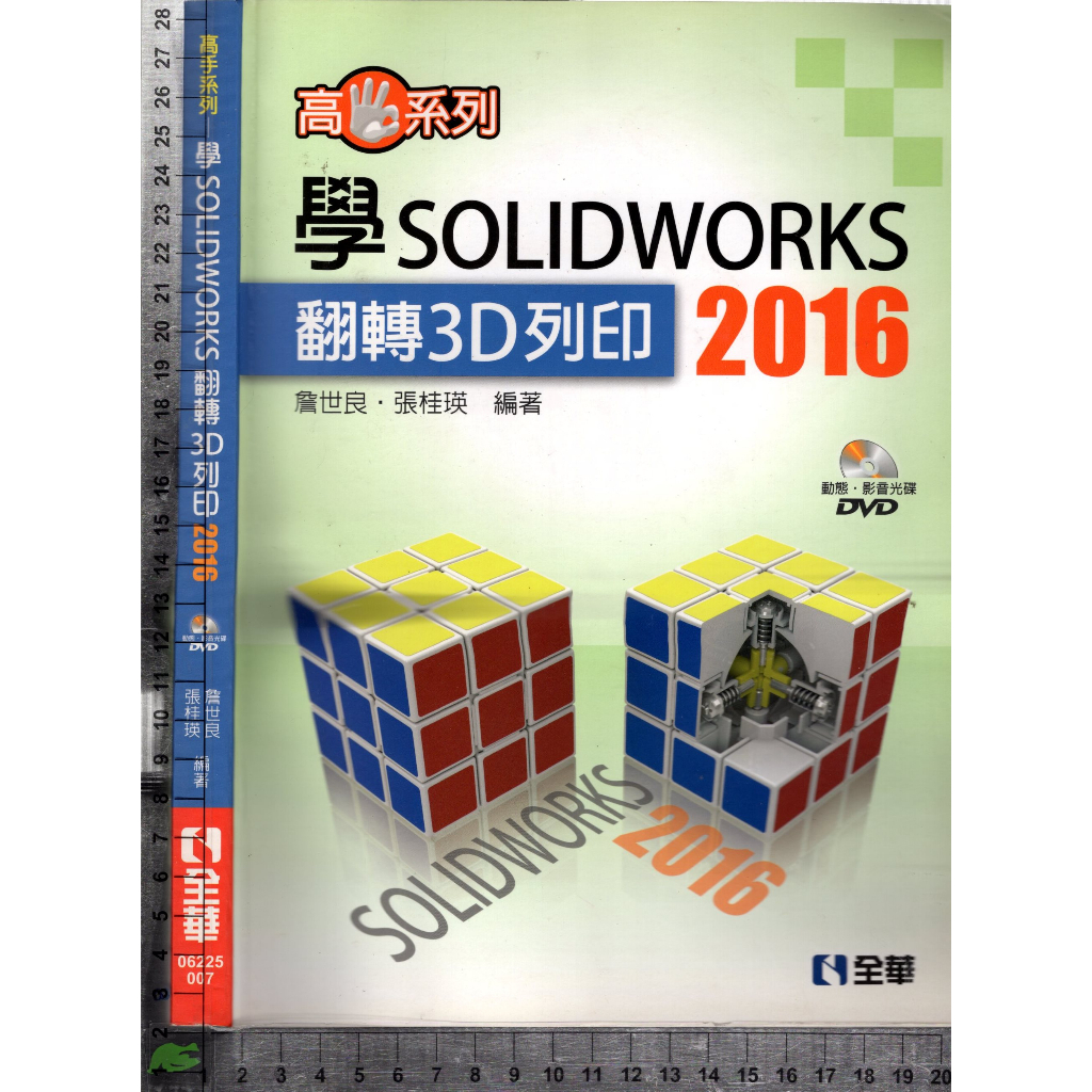 5J 2016年11月初版一刷《高手系列學SOLIDWORKS 2016翻轉3D列印 附1CD》詹世良 全華