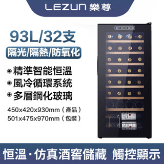 LEZUN樂尊 酒櫃 紅酒櫃 32支裝酒櫃 智慧恆溫酒櫃 93L大容量 儲酒櫃 商用酒櫃 恆溫櫃 飲料櫃