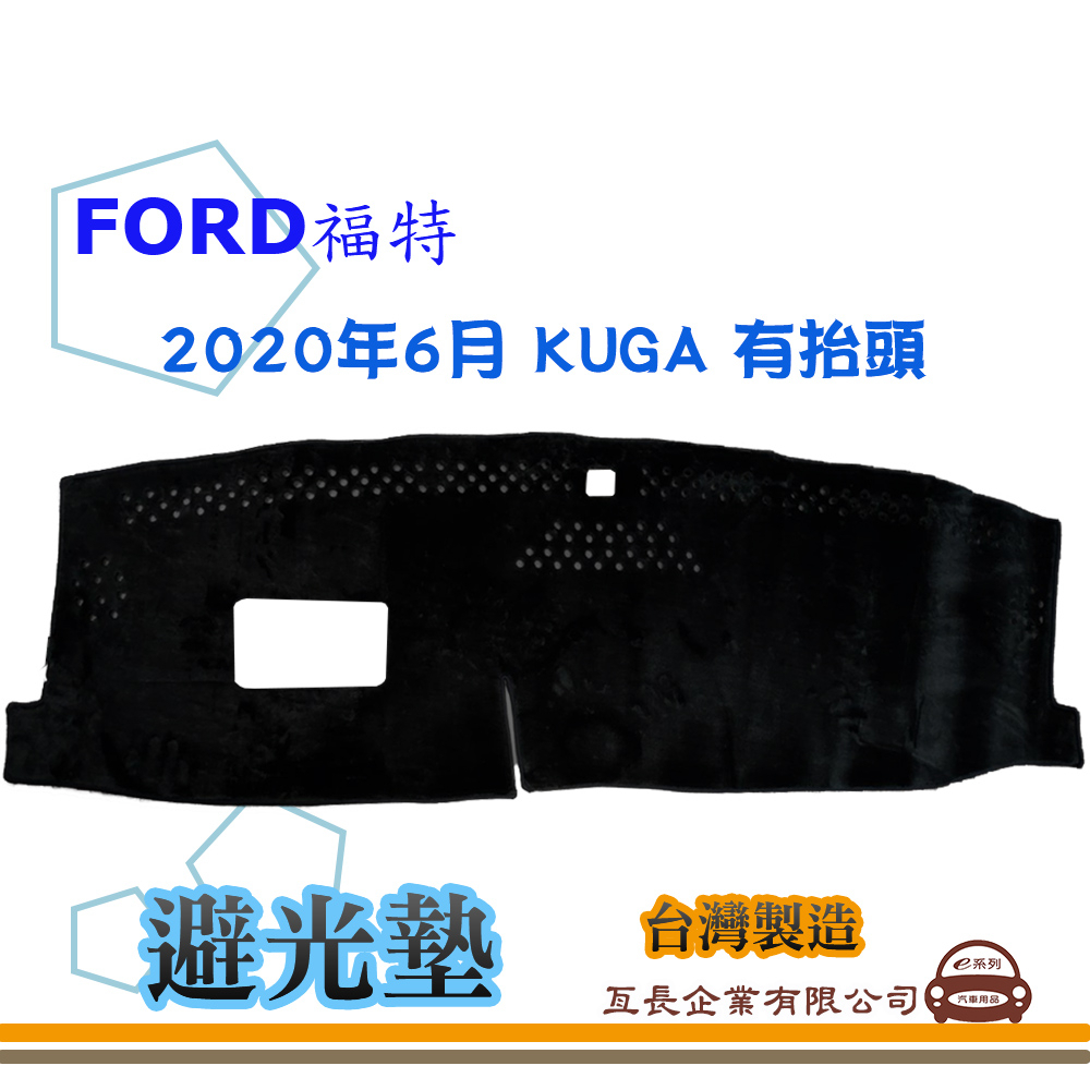 e系列汽車用品【避光墊】FORD 福特 2020年6月 KUGA 有抬頭 儀錶板 避光毯 隔熱 阻光