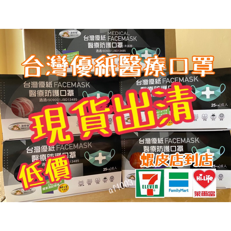 ‼️最低價‼️台灣優紙👉狠便宜-醫療平面口罩/成人_兒童_幼幼醫用口罩_MIT台灣製.平面口罩_公司貨.現貨/快速出貨