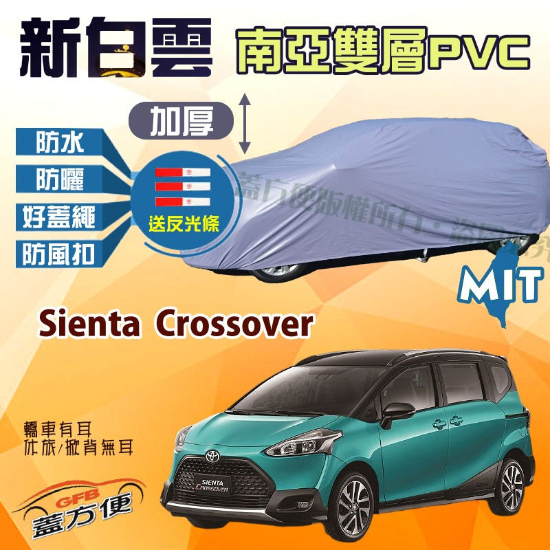 【蓋方便】新白雲（4WD-M）雙層防水台製現貨抗UV南亞車罩《Toyota》Sienta Crossover