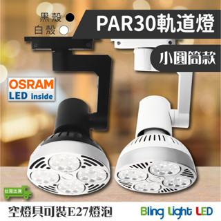 ◎Bling Light LED◎PAR30 軌道燈/投射燈35W，24度角，E27燈頭，小圓筒款燈具，歐司朗晶片