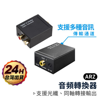 光纖音源轉換器【ARZ】【D032】RCA音頻轉換器 數位轉類比電視喇叭 RCA轉3.5mm 光纖線 同軸線 音訊轉換器